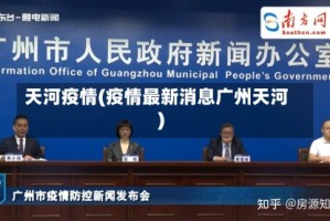 天河疫情(疫情最新消息广州天河)