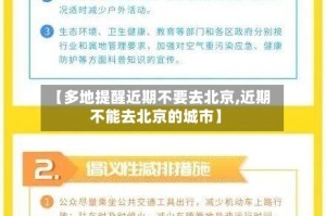 【多地提醒近期不要去北京,近期不能去北京的城市】