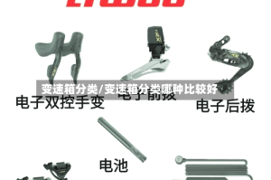 变速箱分类/变速箱分类哪种比较好