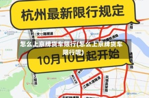 怎么上京牌货车限行(怎么上京牌货车限行呢)
