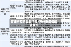 苏州市疫情最新消息/苏州市疫情最新政策