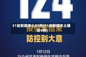 31省新增本土41例(31省新增本土确诊4例)