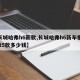 【长城哈弗h6新款,长城哈弗h6新车报价2025款多少钱】
