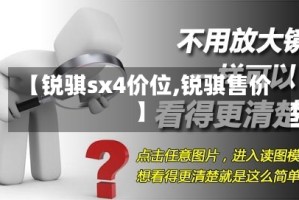 【锐骐sx4价位,锐骐售价】