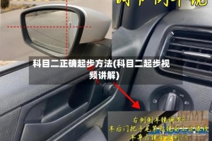 科目二正确起步方法(科目二起步视频讲解)