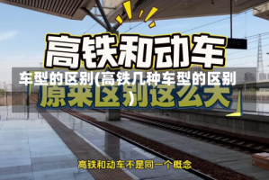车型的区别(高铁几种车型的区别)
