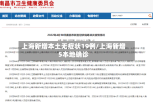 上海新增本土无症状19例/上海新增5本地确诊