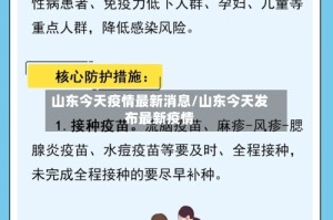 山东今天疫情最新消息/山东今天发布最新疫情