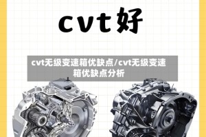 cvt无级变速箱优缺点/cvt无级变速箱优缺点分析
