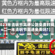 【2023年清明节高速公路免费时间,二o二一年清明节高速免费吗?】