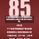 31省新增本土确诊42例:河北40例(31省份新增本土确诊85例 其中河北82例)