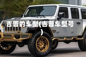 吉普的车型(吉普车型号)