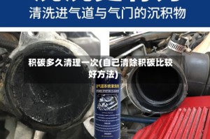 积碳多久清理一次(自己清除积碳比较好方法)