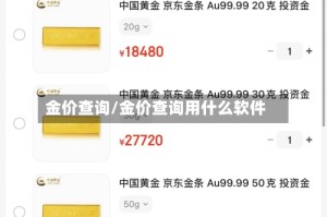 金价查询/金价查询用什么软件