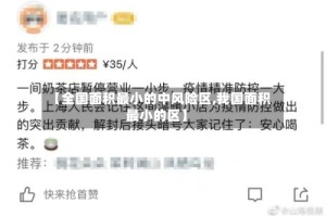 【全国面积最小的中风险区,我国面积最小的区】