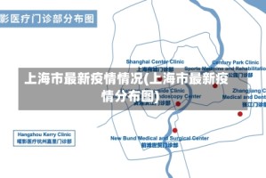 上海市最新疫情情况(上海市最新疫情分布图)