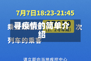寻疫情的简单介绍