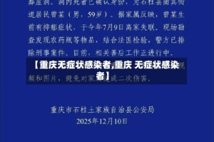 【重庆无症状感染者,重庆 无症状感染者】