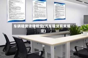 车辆租赁法律规定(汽车租赁有关规定)