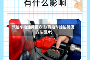 汽油车抽油简便方法(汽油车抽油简便方法图片)