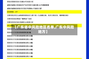 【广东省中风险地区名单,广东中风险地方】