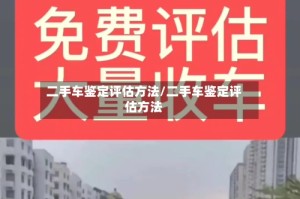 二手车鉴定评估方法/二手车鉴定评估方法