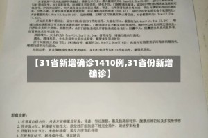 【31省新增确诊1410例,31省份新增确诊】