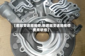 【君越变速箱维修,新君越变速箱维修费用明细】