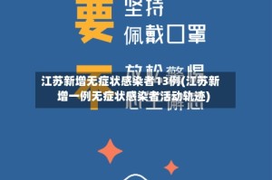 江苏新增无症状感染者13例(江苏新增一例无症状感染者活动轨迹)
