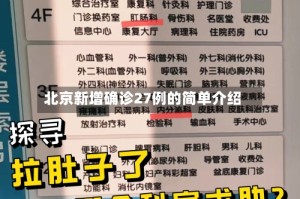 北京新增确诊27例的简单介绍