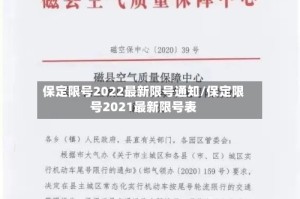保定限号2022最新限号通知/保定限号2021最新限号表