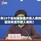 【已有23个省份报告境外输入病例,全国现有境外输入病例】