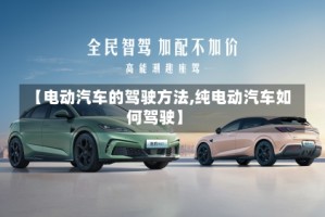【电动汽车的驾驶方法,纯电动汽车如何驾驶】
