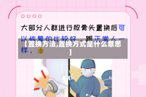 【置换方法,置换方式是什么意思】