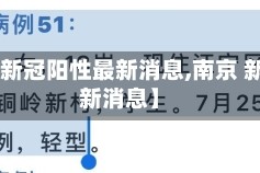 【南京新冠阳性最新消息,南京 新冠 最新消息】