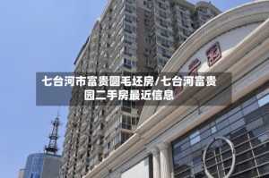 七台河市富贵圆毛坯房/七台河富贵园二手房最近信息