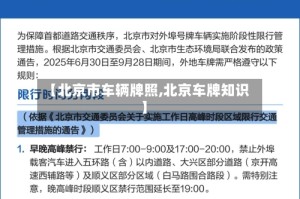 【北京市车辆牌照,北京车牌知识】