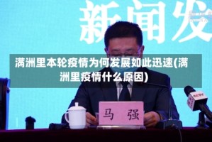 满洲里本轮疫情为何发展如此迅速(满洲里疫情什么原因)