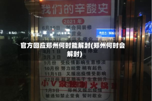 官方回应郑州何时能解封(郑州何时会解封)