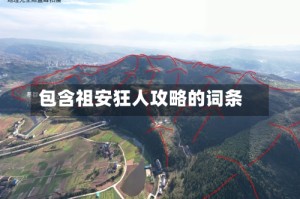 包含祖安狂人攻略的词条