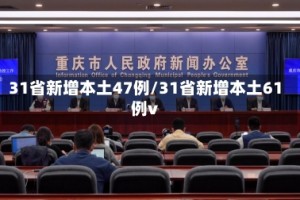 31省新增本土47例/31省新增本土61例v