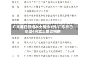广东昨日新增本土确诊1例/广东昨日新增4例本土确诊病例
