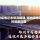 郑州疫情还未到高峰期/郑州疫情啥时候能过去