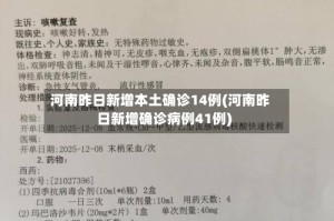 河南昨日新增本土确诊14例(河南昨日新增确诊病例41例)