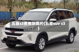 五菱s3费用及图片(五菱suv s3)