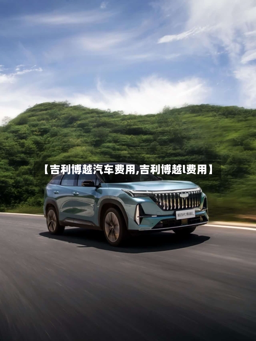 【吉利博越汽车费用,吉利博越l费用】-第1张图片