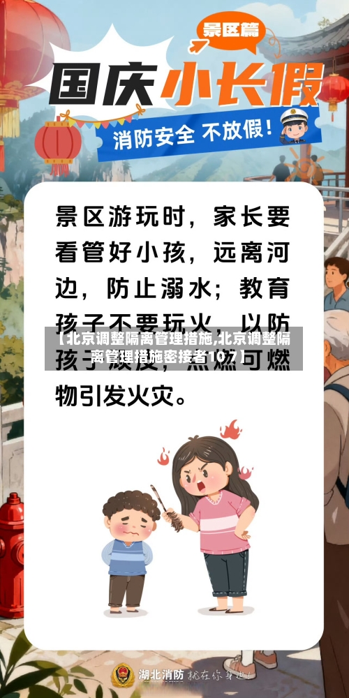 【北京调整隔离管理措施,北京调整隔离管理措施密接者10 7】-第2张图片