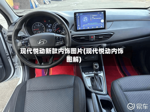 现代悦动新款内饰图片(现代悦动内饰图解)-第1张图片