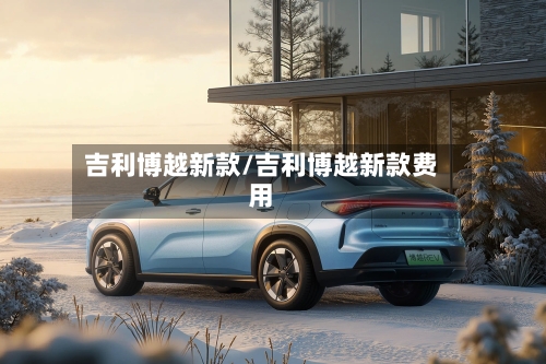 吉利博越新款/吉利博越新款费用-第1张图片
