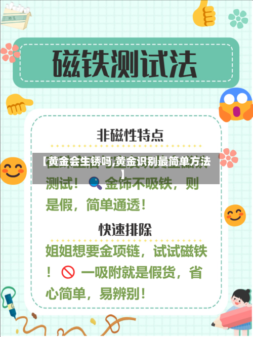【黄金会生锈吗,黄金识别最简单方法】-第1张图片